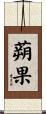 蒴果 Scroll