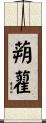 蒴藋 Scroll