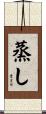 蒸し Scroll
