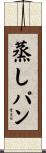 蒸しパン Scroll