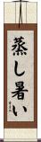 蒸し暑い Scroll