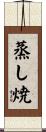 蒸し焼 Scroll