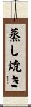 蒸し焼き Scroll