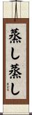 蒸し蒸し Scroll