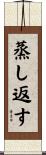 蒸し返す Scroll