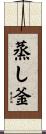蒸し釜 Scroll