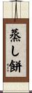 蒸し餅 Scroll