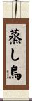 蒸し鳥 Scroll