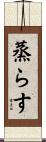 蒸らす Scroll