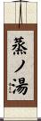 蒸ノ湯 Scroll