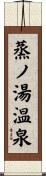 蒸ノ湯温泉 Scroll