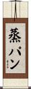 蒸パン Scroll