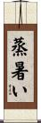 蒸暑い Scroll