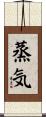 蒸気 Scroll