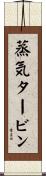 蒸気タービン Scroll