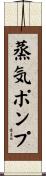 蒸気ポンプ Scroll