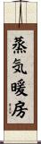 蒸気暖房 Scroll