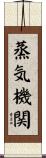 蒸気機関 Scroll