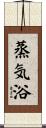蒸気浴 Scroll