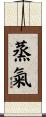 蒸氣 Scroll