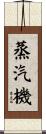 蒸汽機 Scroll