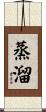蒸溜 Scroll