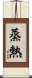 蒸熱 Scroll