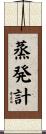 蒸発計 Scroll