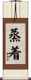 蒸着 Scroll