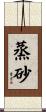 蒸砂 Scroll