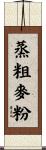 蒸粗麥粉 Scroll