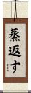 蒸返す Scroll