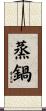 蒸鍋 Scroll