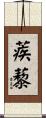 蒺藜 Scroll