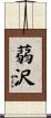 蒻沢 Scroll