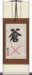 蒼々 Scroll