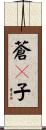 蒼々子 Scroll