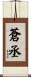 蒼丞 Scroll