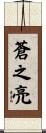 蒼之亮 Scroll