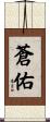 蒼佑 Scroll