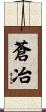 蒼冶 Scroll