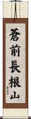 蒼前長根山 Scroll