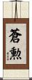 蒼勲 Scroll