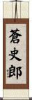 蒼史郎 Scroll