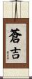 蒼吉 Scroll