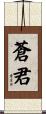 蒼君 Scroll