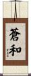蒼和 Scroll