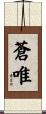 蒼唯 Scroll