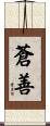 蒼善 Scroll