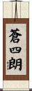 蒼四朗 Scroll